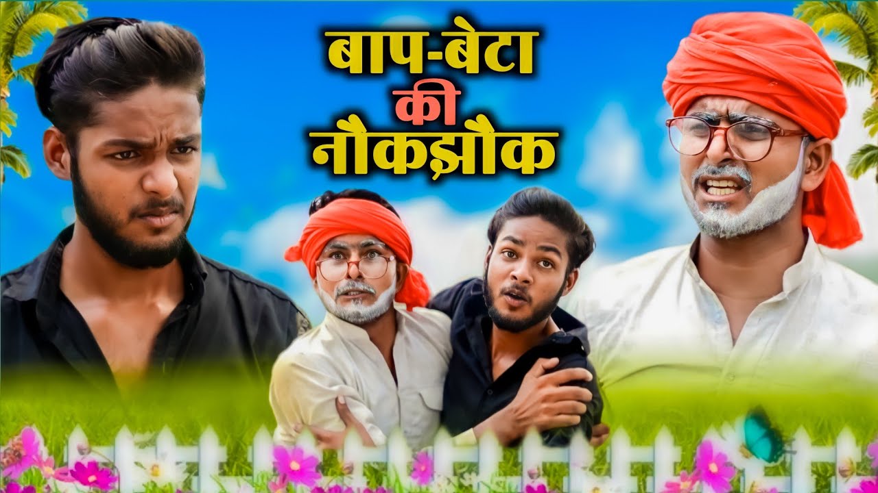 बाप बेटा की नौकझौक || Baap Beta ki Naukjhauk || Comedy video || Madarwas Boys