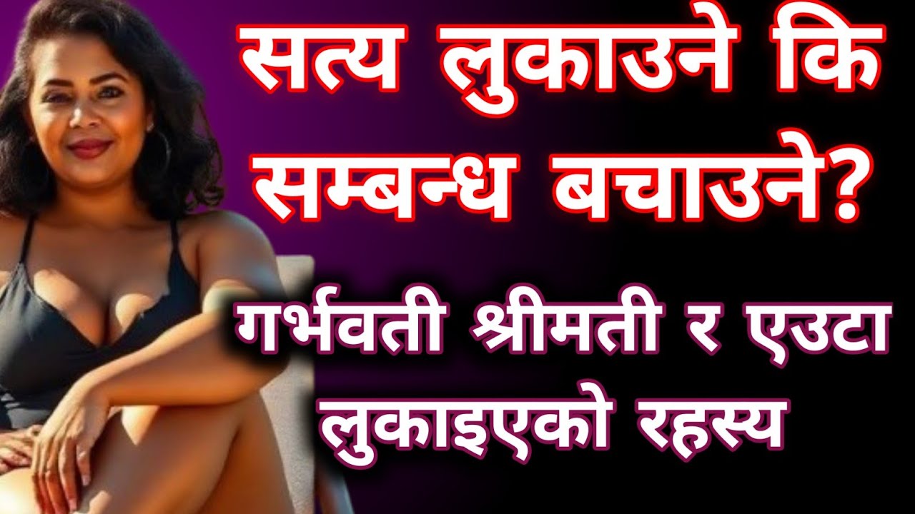 मेरो श्रीमान् बाबु बन्न सक्दैनथे… तर म ३ महिनामा गर्भवती भएँ | साँचो कथा | Emotional Nepali Story