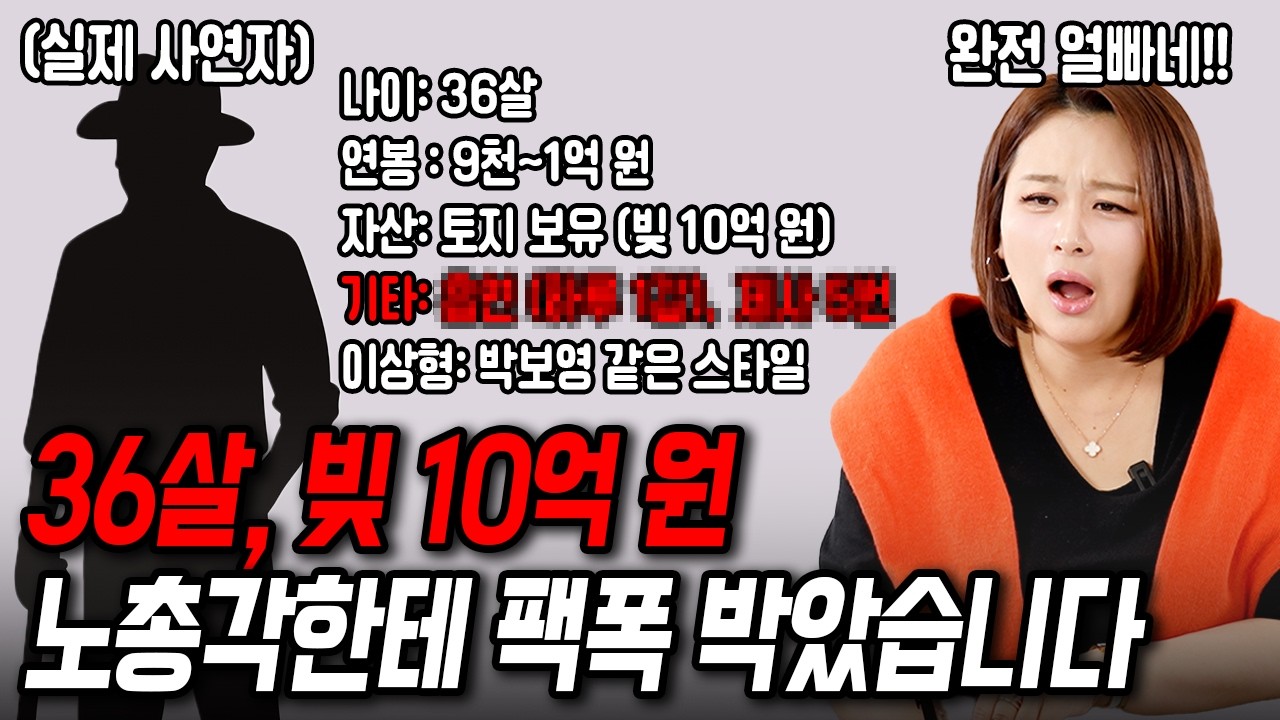 36살, 빚 10억 노총각한테 팩폭했습니다[결혼압박면접]