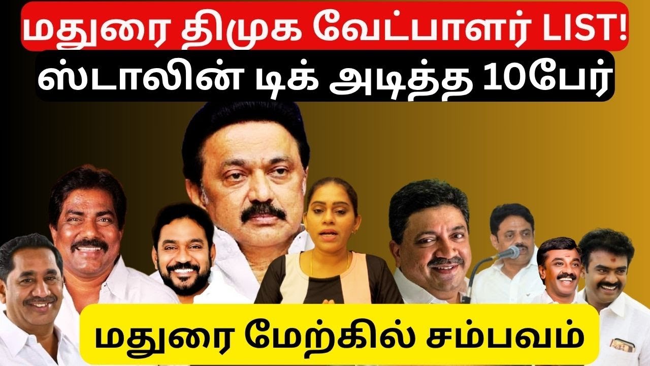 மதுரை திமுக வேட்பாளர் LIST! | ஸ்டாலின் டிக் அடித்த 10பேர்..களமிறங்கிய மூர்த்தி| Dmk | Election2026