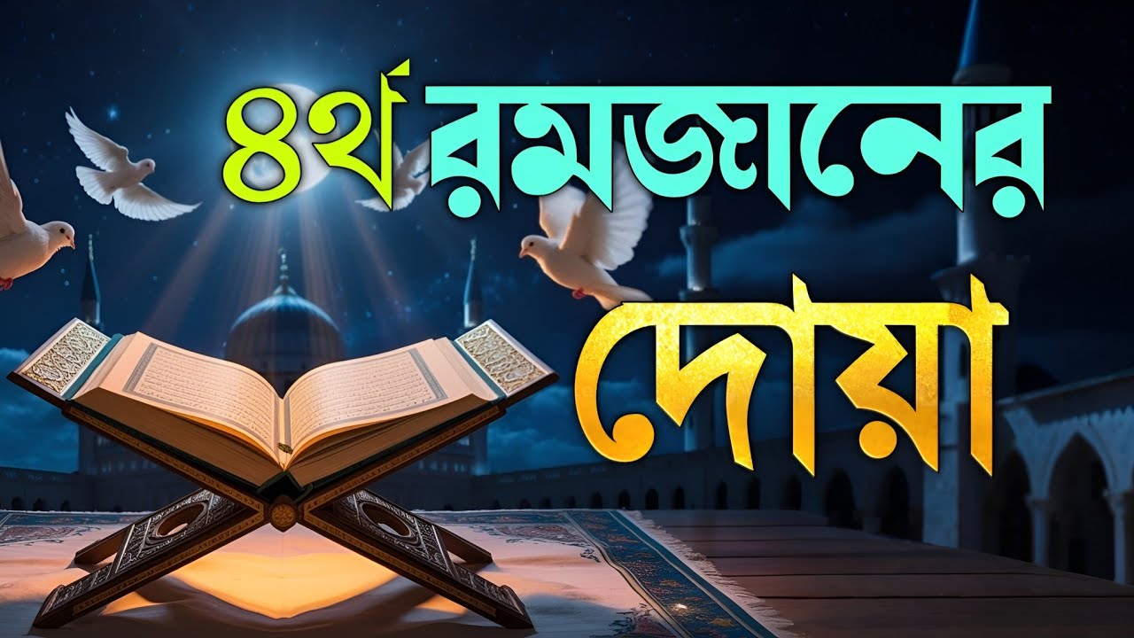 রমজানের ৪র্থ দিনের বিশেষ দোয়া | Dua For Fourth Ramadan By Alaa Aqel