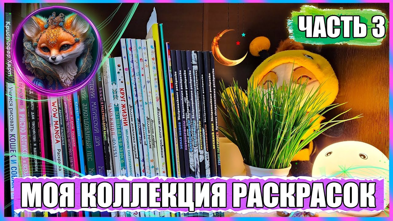 МОЯ КОЛЛЕКЦИЯ РАСКРАСОК 2023 / ЧАСТЬ 3