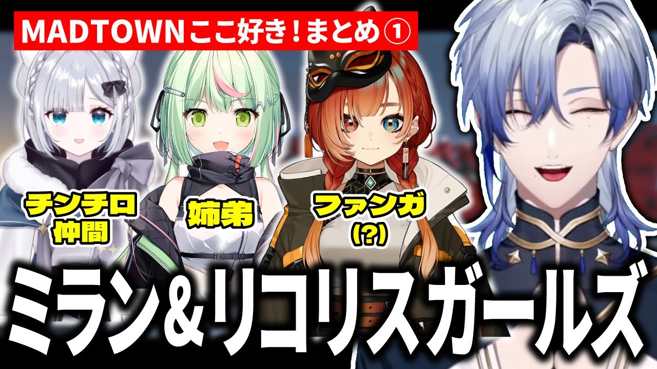 【MADTOWN】箱外企画でしか得られない栄養素があるミラン&リコリスガールズのここ好き！まとめ【ミラン・ケストレル / 花芽すみれ / 日ノ隈らん / 巫神こん / にじさんじ / 切り抜き】