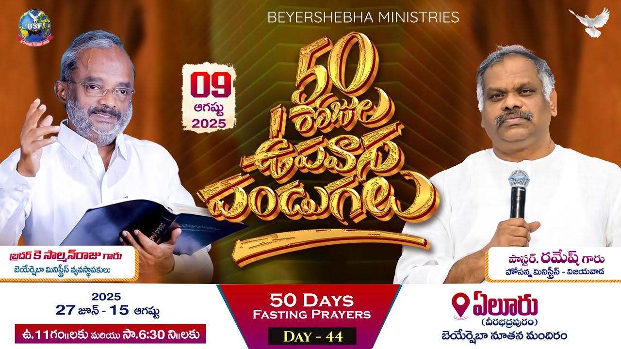 𝟓𝟎 రోజుల ఉపవాస పండుగలు - 𝐄𝐥𝐮𝐫𝐮 | 𝐃𝐚𝐲 - 𝟒𝟒, 𝐄𝐯𝐞𝐧𝐢𝐧𝐠 𝐬𝐞𝐫𝐯𝐢𝐜𝐞 || 𝟎𝟗𝐀𝐮𝐠𝟐𝟎𝟐𝟓 || 𝐏𝐬.𝐑𝐚𝐦𝐞𝐬𝐡 𝐆𝐚𝐫𝐮_𝐕𝐢𝐣𝐚𝐲𝐚𝐰𝐚𝐝𝐚