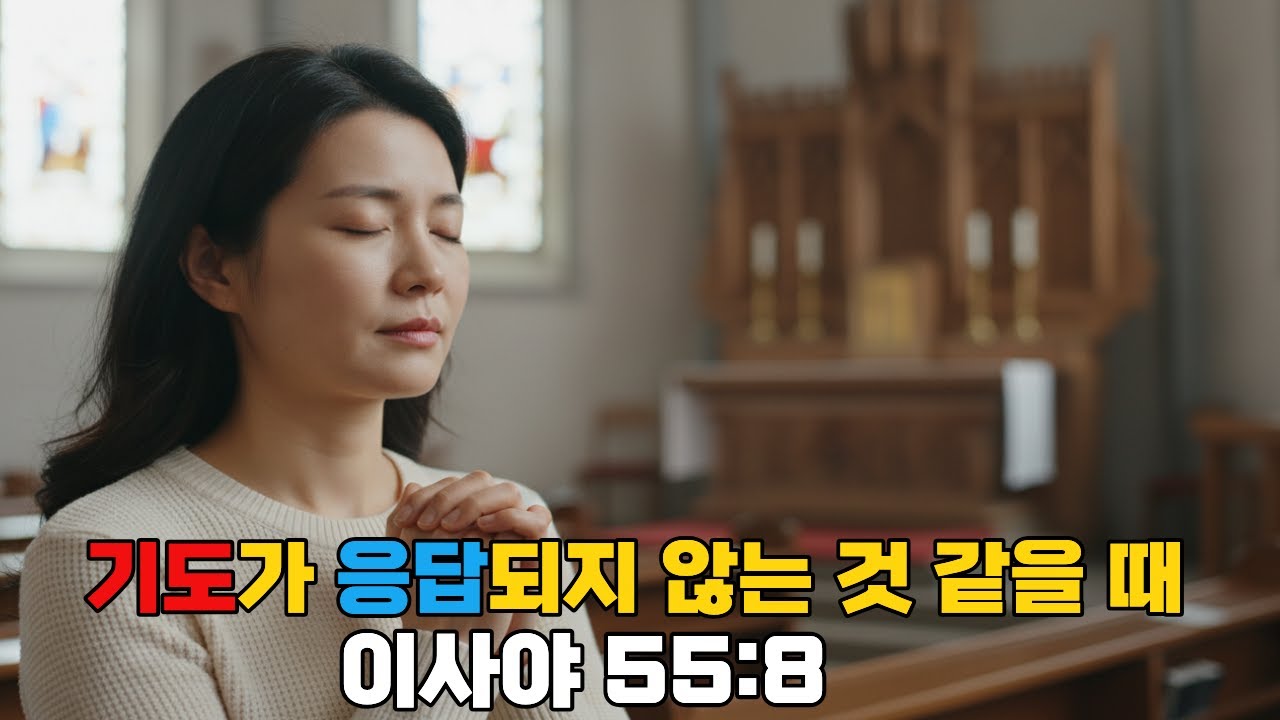 기도가 응답되지 않는 것 같을 때 이사야 55:8