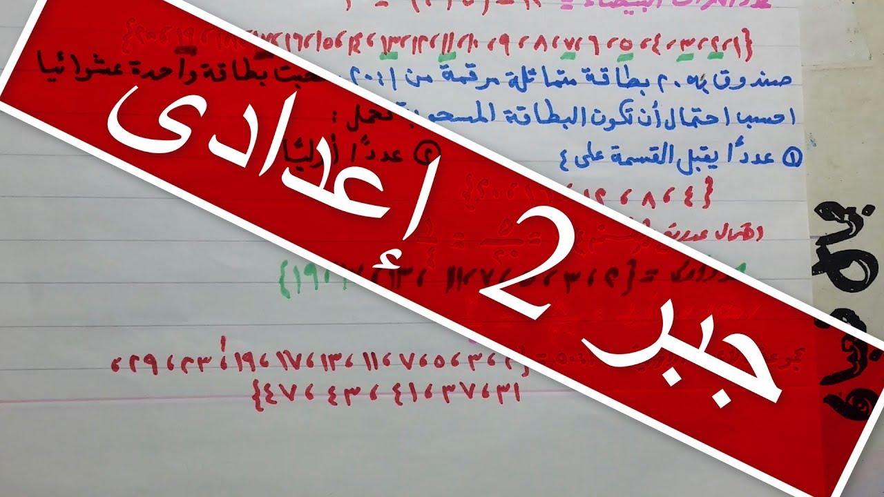 جبر للصف الثانى الاعدادى  الأعداد غير النسبية و ترتيب الاعداد الحقيقية .  (  2  ) ترم أول