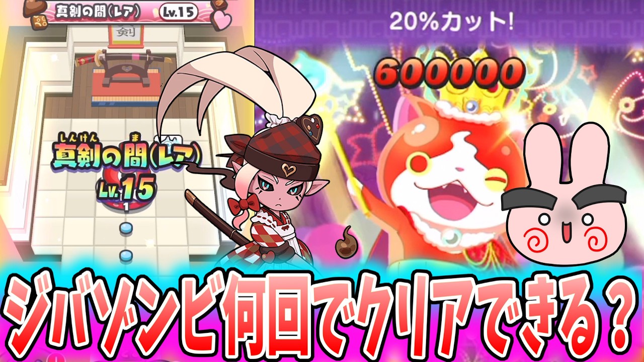 ぷにぷに『無特効希望の星！キングジバニャンのゾンビ○回で真剣の間Lv15攻略！』Yo-kai Watch