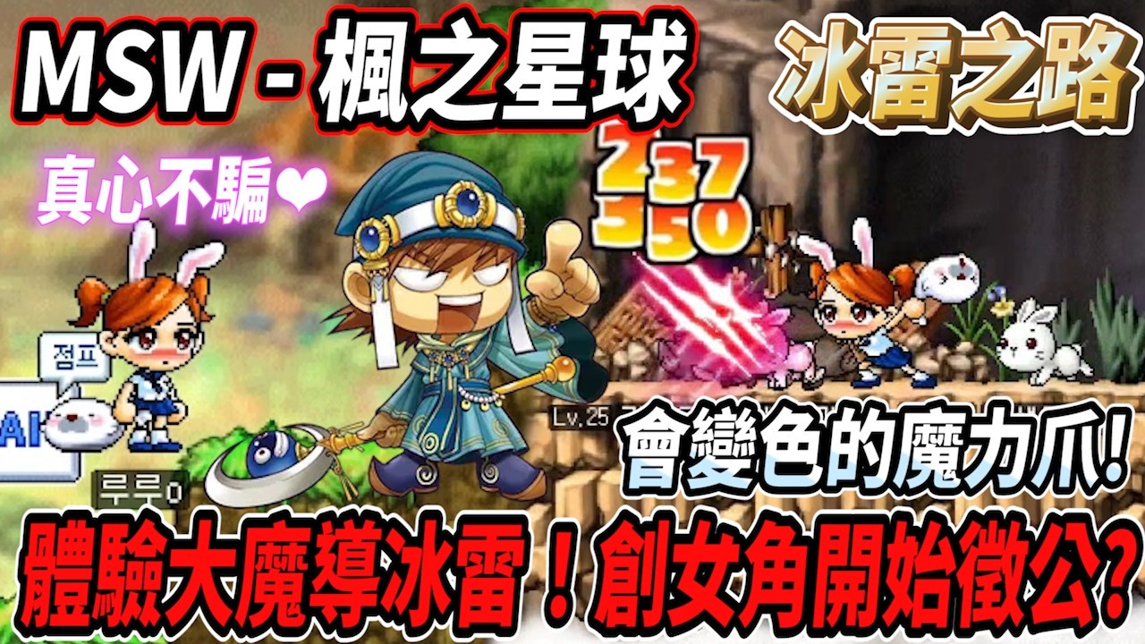 【MSW - 楓之星球】來體驗大魔導士冰雷！直接創建女角開始徵公？會變色的魔力爪傷害真穩😎 #世界樹計畫 【RuI】