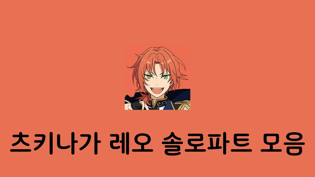 [앙스타] 츠키나가 레오 솔로파트 모음