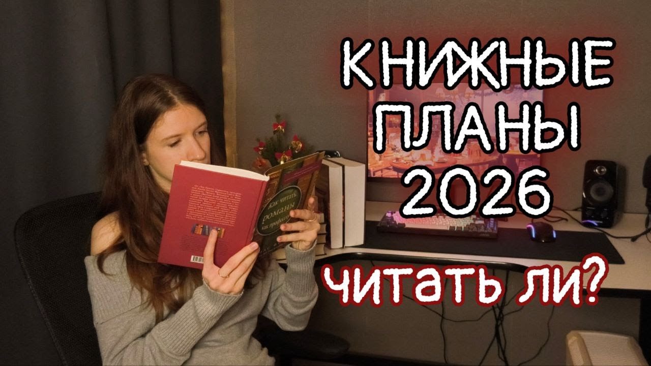 КНИЖНЫЕ ПЛАНЫ на 2026 год || будут ли они 10 из 10?