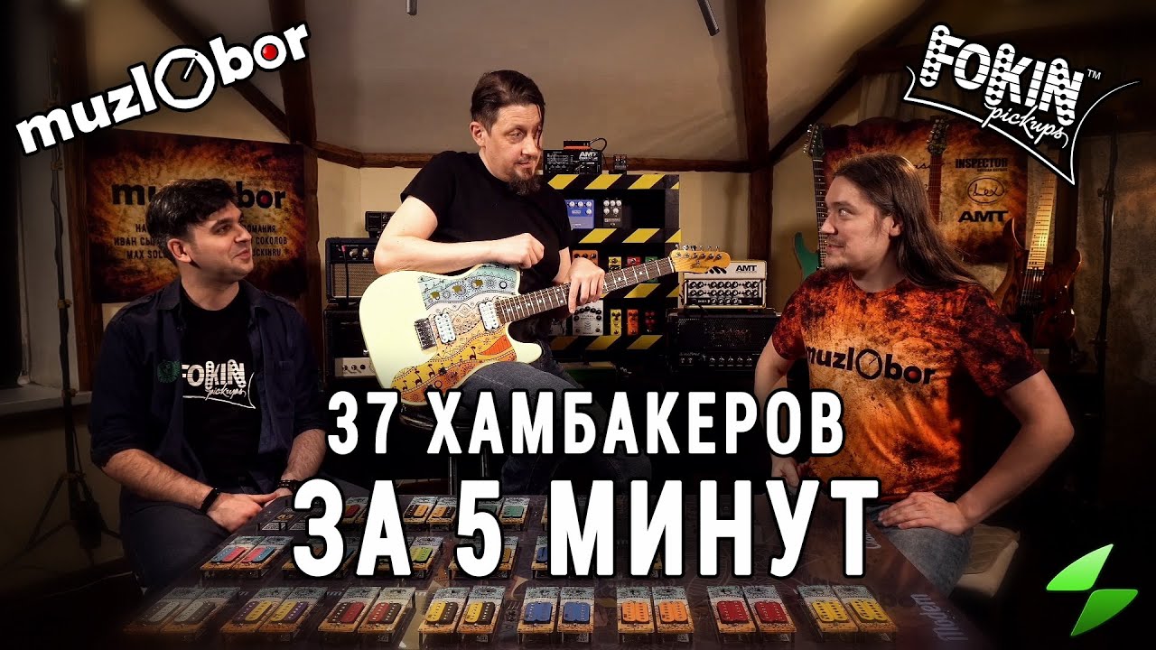 37 гитарных звукоснимателей за 5 минут | #muzlObor
