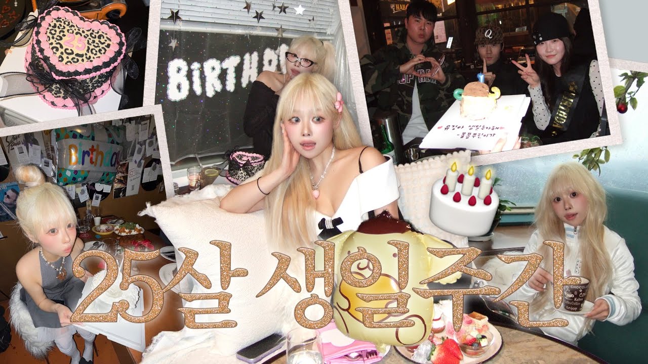 25살이라 그러더라고~ꧦ𛰙᭜𖫴𖫰𖫱𖫳𖫲𖫲𖫳𖫴𖫰𖫱꛰ ᭜𖫴𖫰𖫱𖫳𖫲𖫲𖫳𖫴𖫰𖫱꛰ީᩝ𛰚ഒ·⸌̟͂̋⸍̑⸜̑⸝͂ ໋ 여자의 생일은 한달🎂 ENFP의 생일주간 브이로그! 딸기뷔페, 공주놀이하기👑