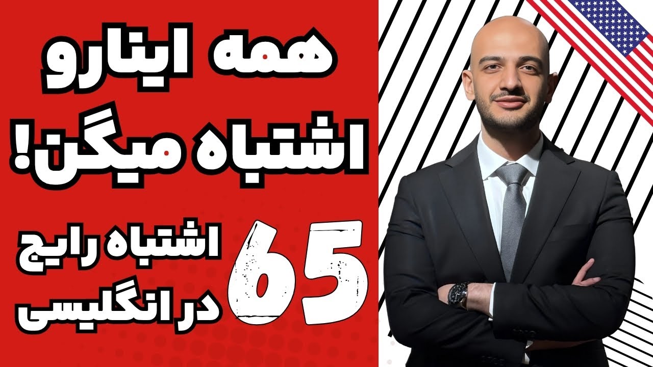 این جمله های انگلیسی رو همه اشتباه میگن!!