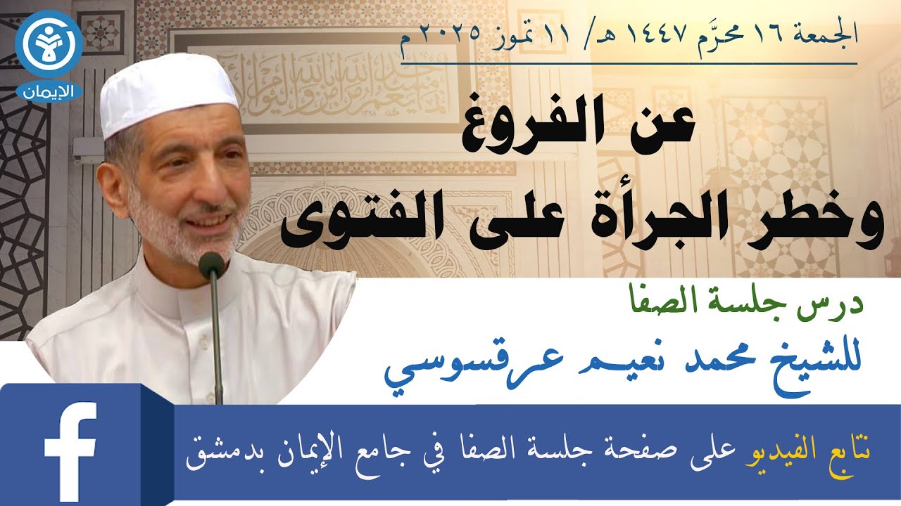 عن الفروغ وخطر الجرأة على الفتوى