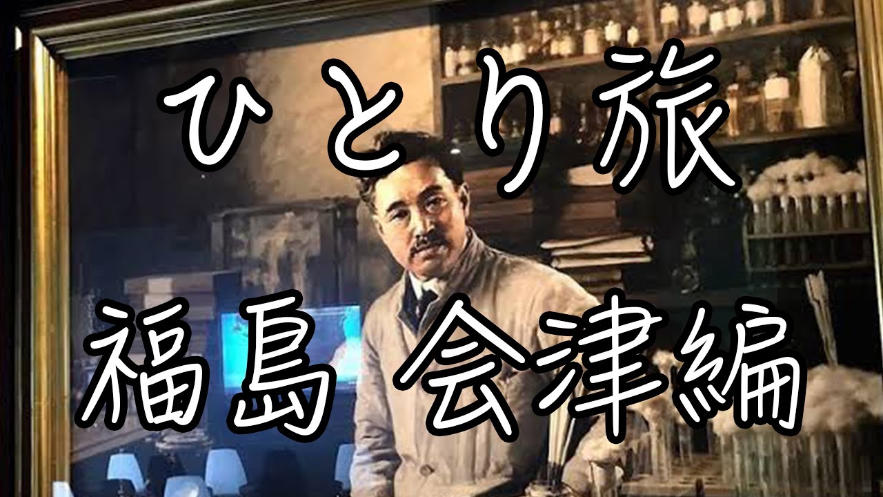 ひとり旅　福島 会津若松編 ①【観光・グルメ・モデルコース】