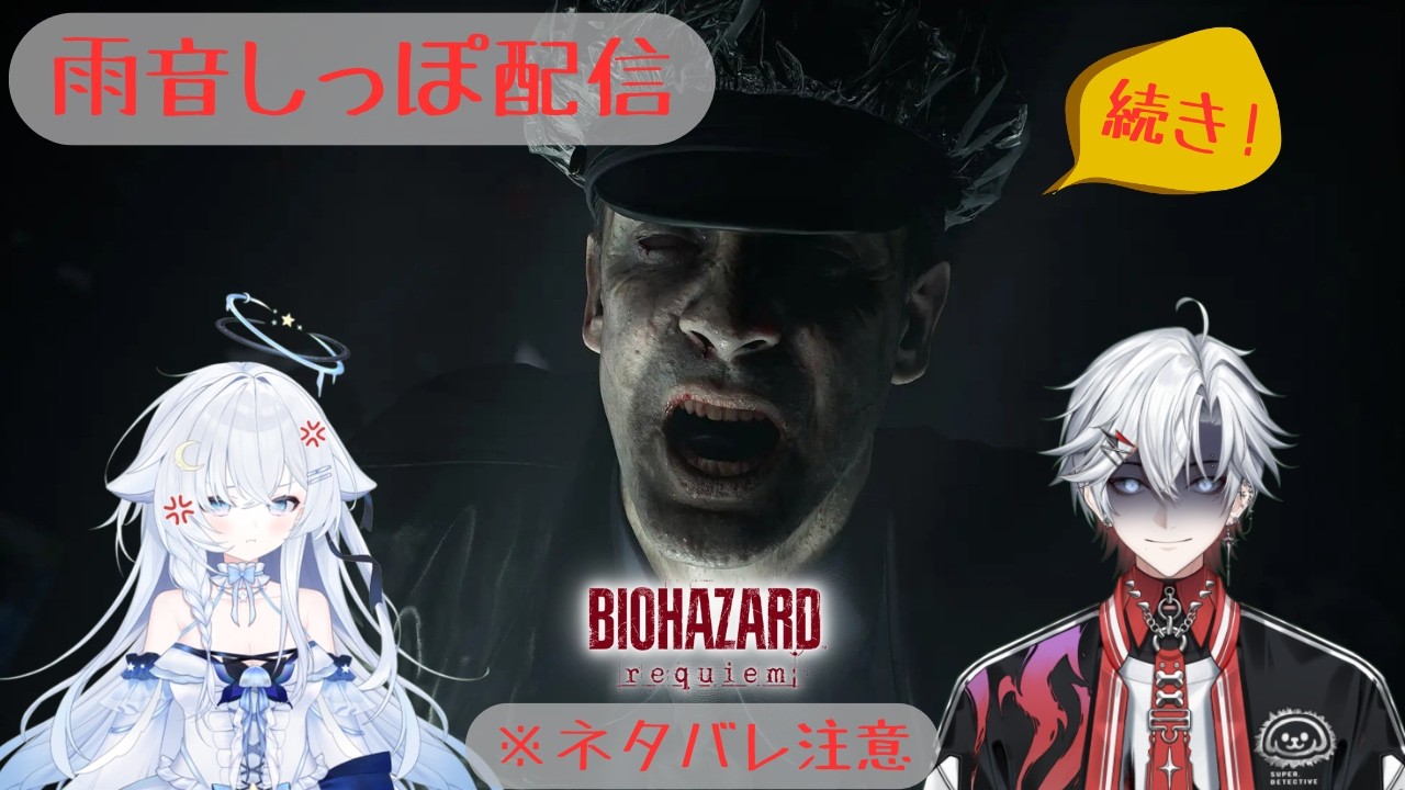 【初見プレイ】【BIOHAZARD requiem】初めてのバイオで大発狂！？ #2【雨音しっぽ/紫雨ほたる/朝陽奈おと】