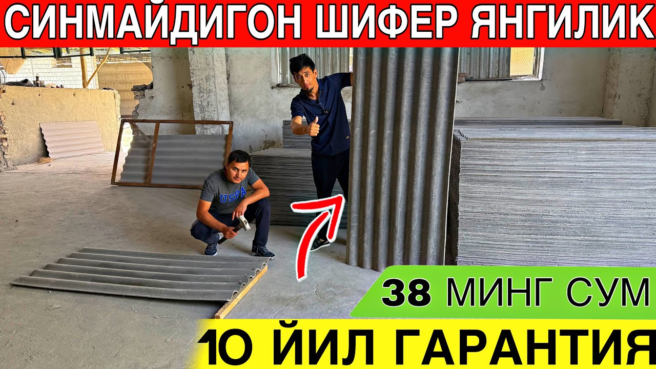 ЯНГИЛИК СИНМАЙДИГОН ШИФЕР 10 ЙИЛ ГАРАНТИЯ