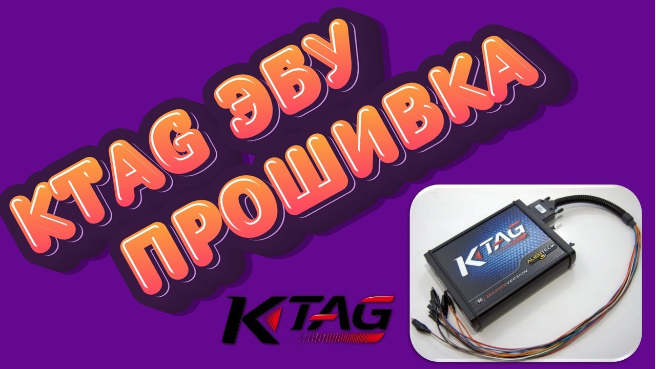 Прошивка ЭБУ Bosch Клонирование ЭБУ Работа с kTAG