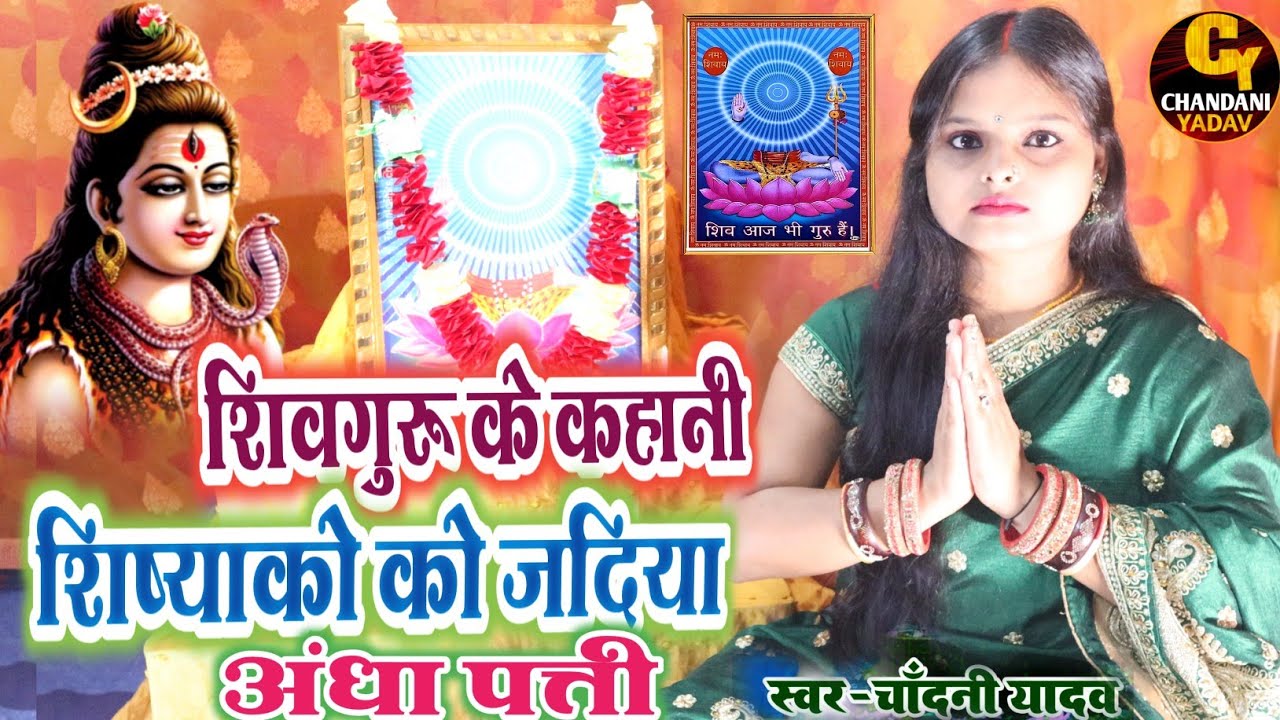 #Video || शिष्या को खोज दिया अँधा पत्ती || shivguru ke khisha || chandani yadav shivguru ka kahani