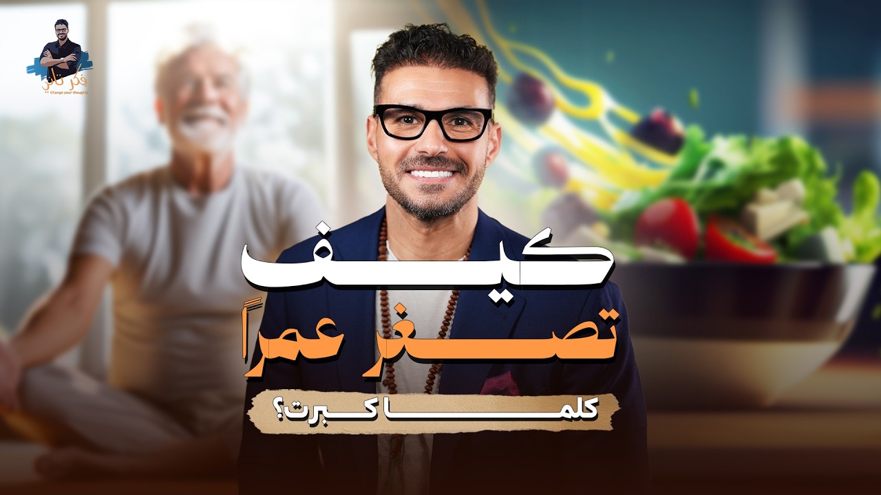 د.كريم علي | السر هنا : أوقف الشيخوخة&hellip; من جذورها
