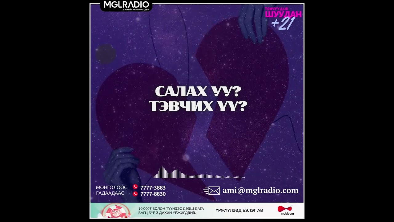 Томчуудын шуудан | 2025-06-09 | Салах уу ? Тэвчих үү ?