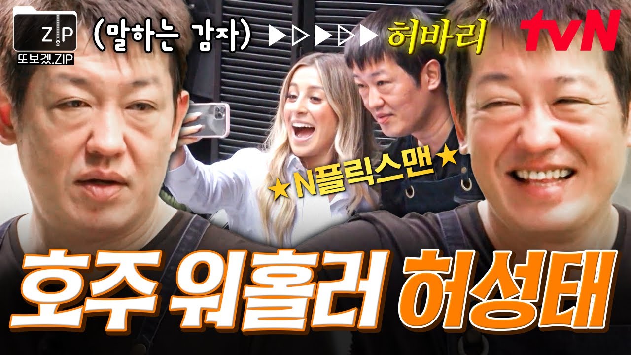 [#또보겠집] 월클 빌런 허성태, 시드니에서는 말하는 감자가 돼🥔 '허바리'로 성장해가는 허성태의 호주 워홀기