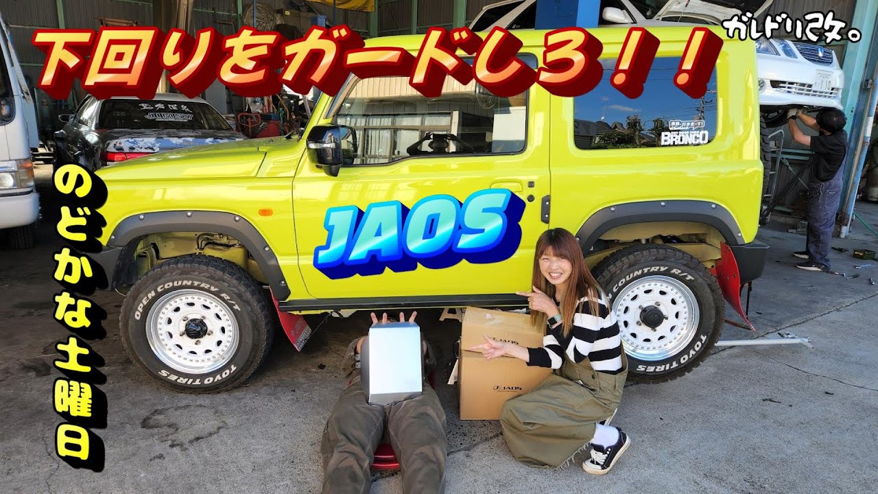 JAOSさんのアンダーガード取付けます