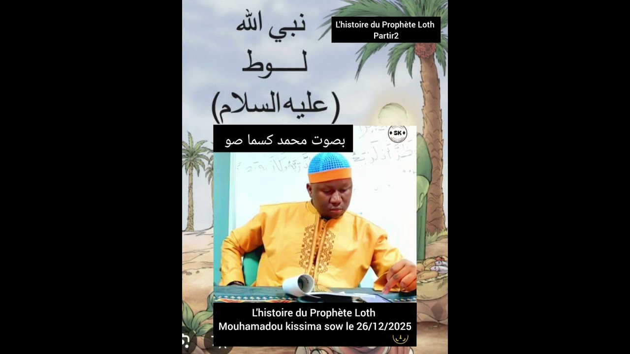 قصة لوط عليه السلام Mouhamadou kissima sow le 26/12/2025