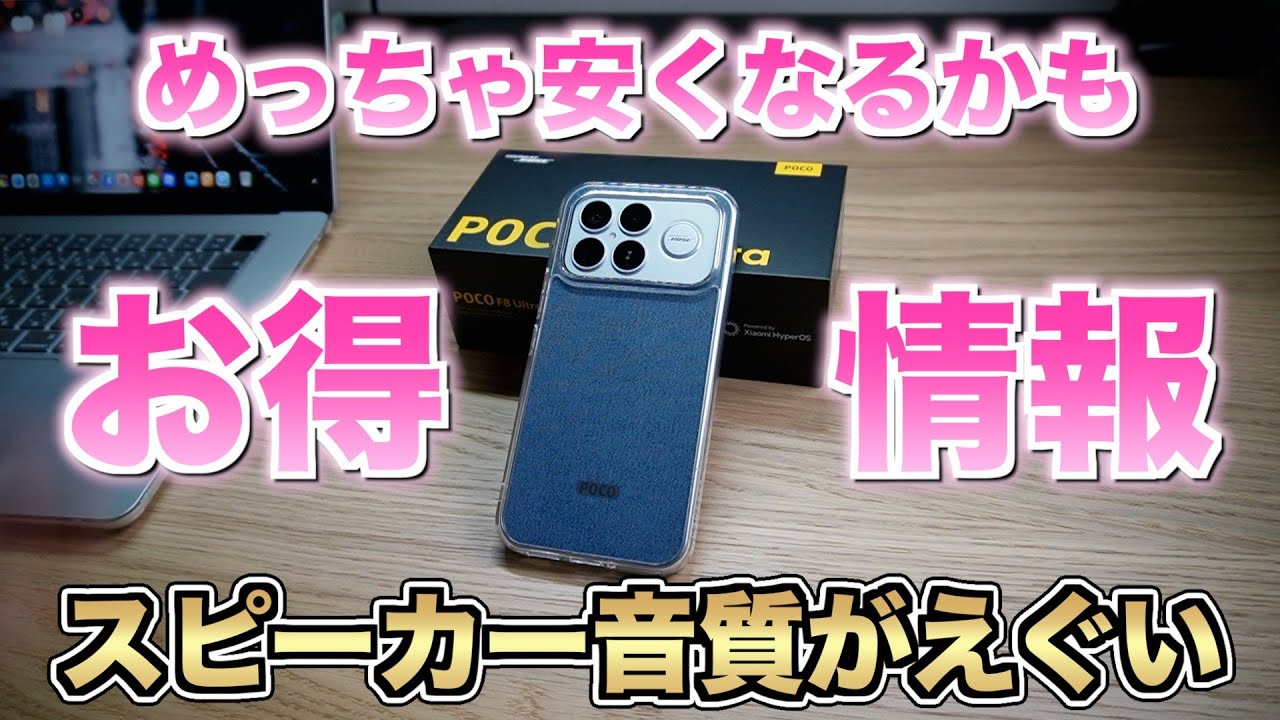安くなるかも！【POCO F8 Ultra】改めてBOSEスピーカー比較テスト