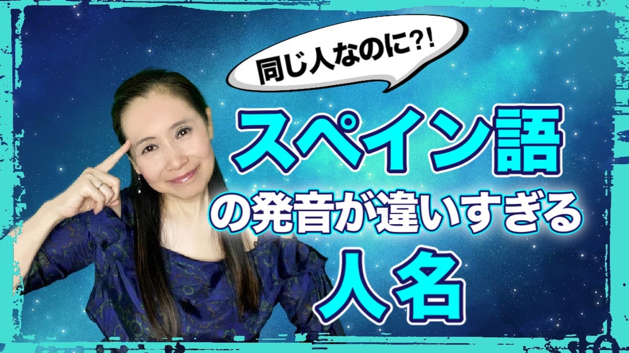 スペイン語での発音が違いすぎる人名・同じ人なのに誰だか分からない！【#006】