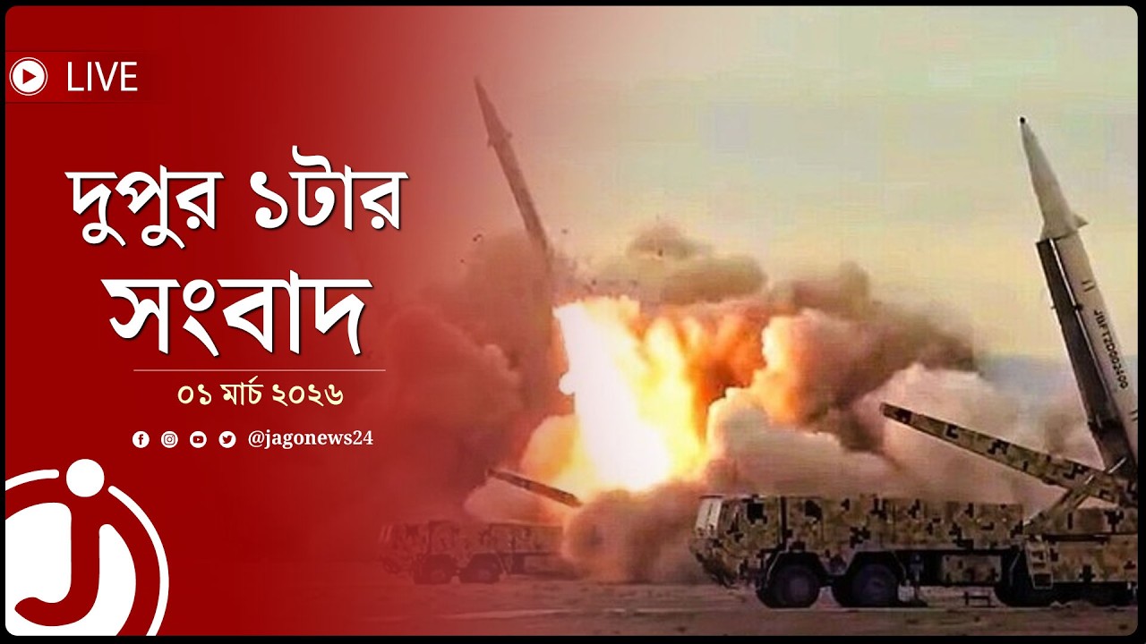 মধ্যপ্রাচ্যে যুক্তরাষ্ট্রের ২৭ ঘাঁটিতে হা'ম'লা'র ঘোষণা ইরানের | দুপুর ১টার নিউজ আপডেট | Jago News