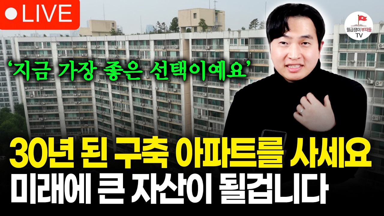 신축말고 언덕에 있는 30년된 구축 아파트를 추천하는 이유 (구해줘월부 부동산상담)