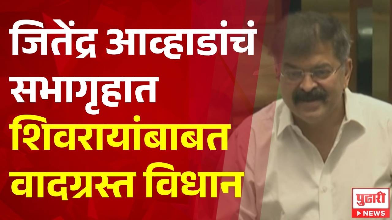 Pudhari News | जितेंद्र आव्हाडांचं सभागृहात शिवरायांबाबत वादग्रस्त विधान