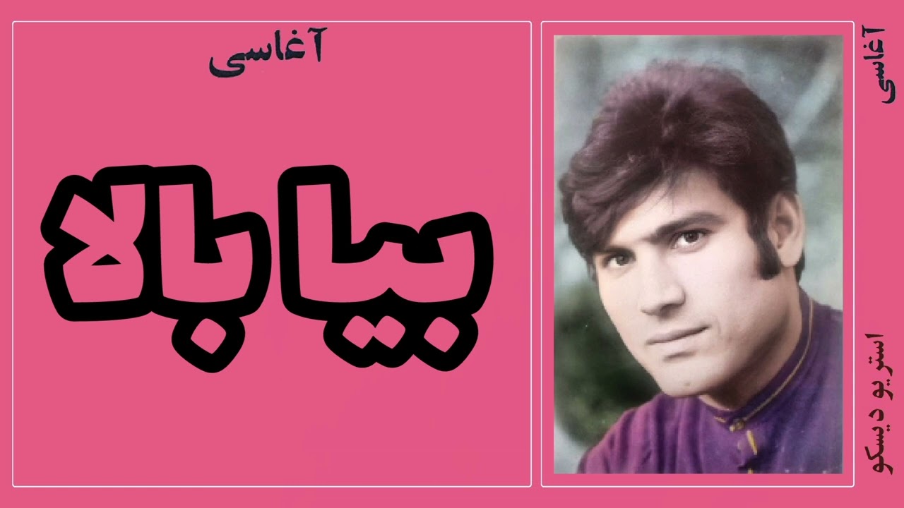 آغاسی:بیابالا