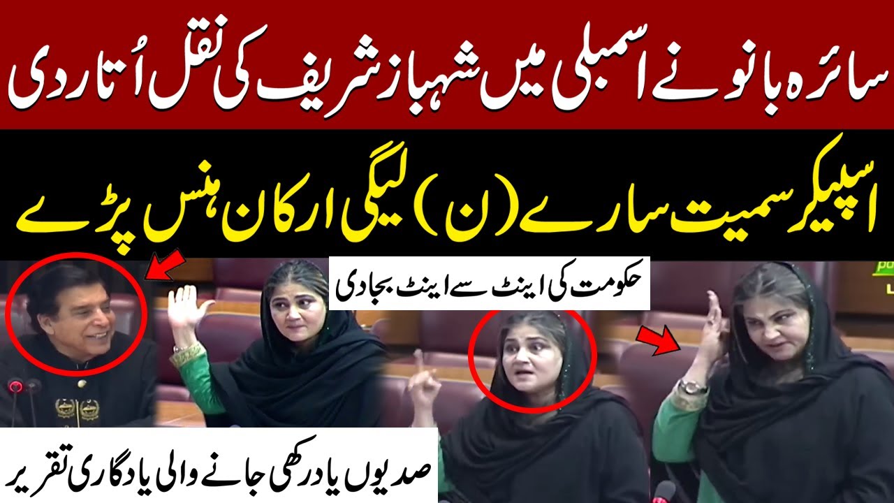 Saira Bano Fiery Speech in National Assembly | Mimics Shehbaz Sharif | Speaker & PMLN Laughing