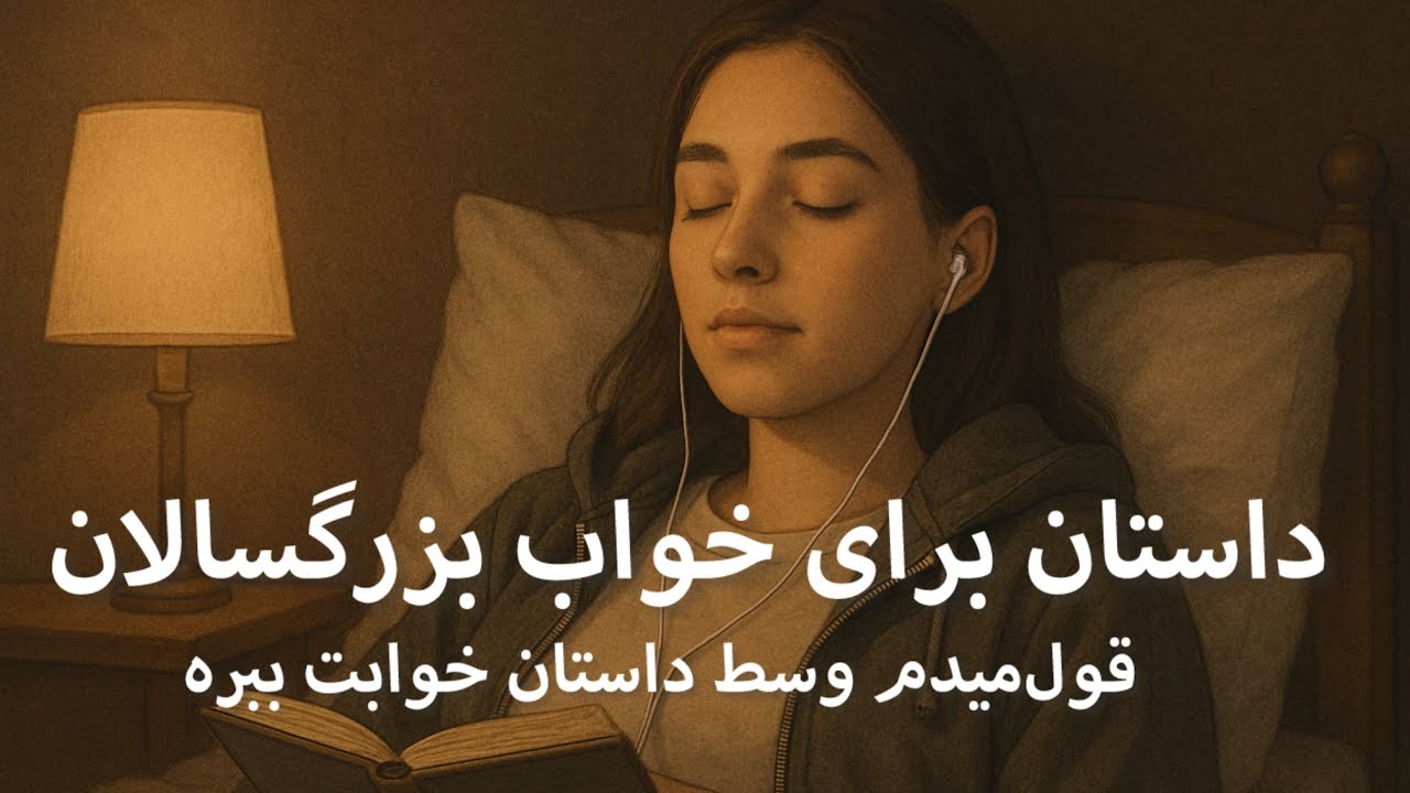 فقط گوش بده&hellip;خوابت می&zwnj;بره 🌙 | داستان آرامش&zwnj;بخش شبانه