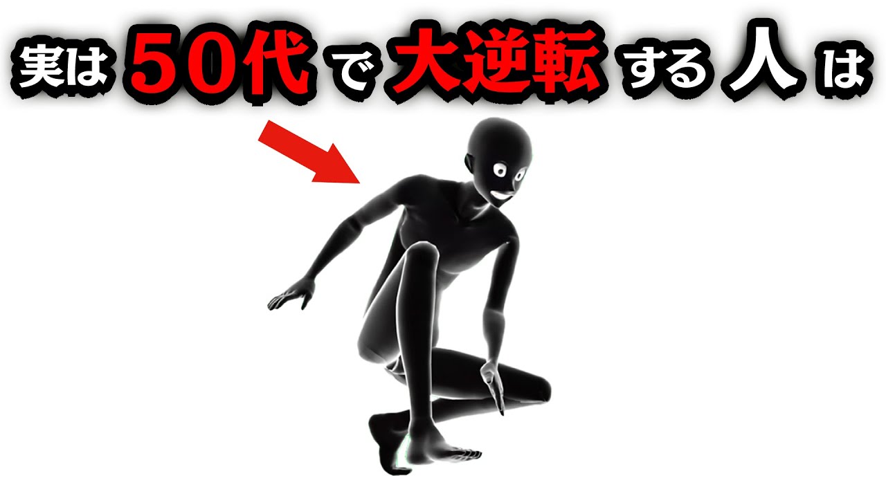 50代から人生が大逆転する人の特徴