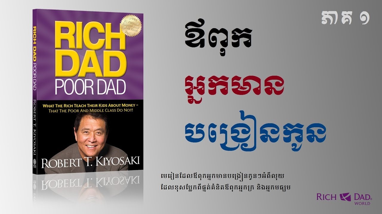 ឪពុកអ្នកមានបង្រៀនកូន - ភាគ ១ || Rich Dad Poor Dad - Robert Kiyosaki || Part 1