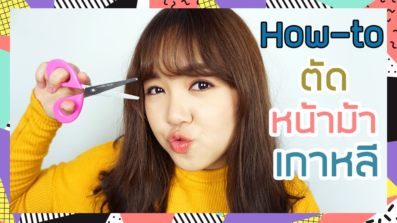 How to ตัดผมหน้าม้าซีทรู สไตล์เกาหลี [ละเอียดยิบ] 👧 มือใหม่ตัดเองได้ 100% | Noonninn