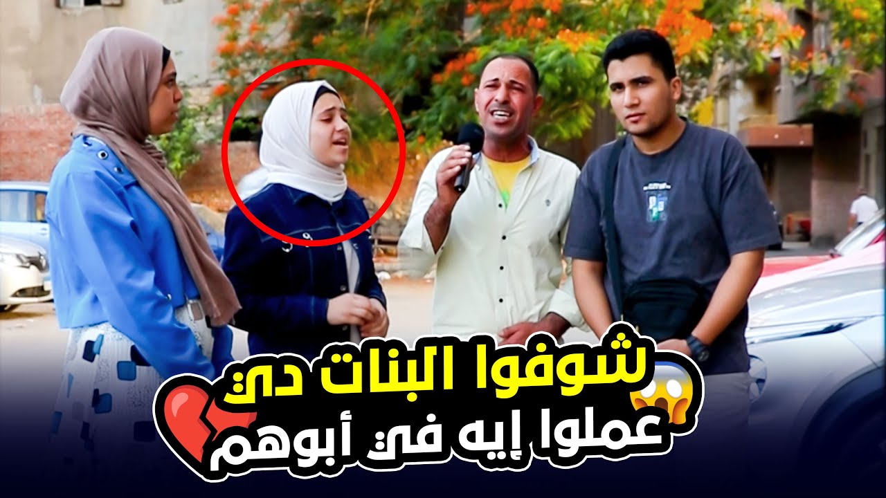 شوفوا البنات دي عملوا في أبوهم إيه في الشارع ‼ مكانوش يقدروا يقولوا كدا قدامي 😱💔