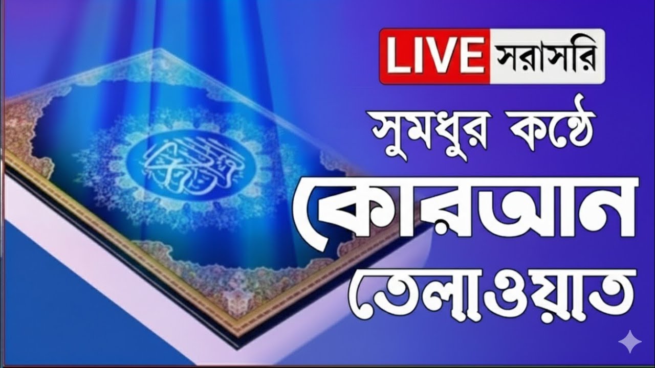 কোরআন শিক্ষা ক্লাস | সহজ ও সুন্দরভাবে কোরআন শিখুন | Quran Learning Class in Bangla Live