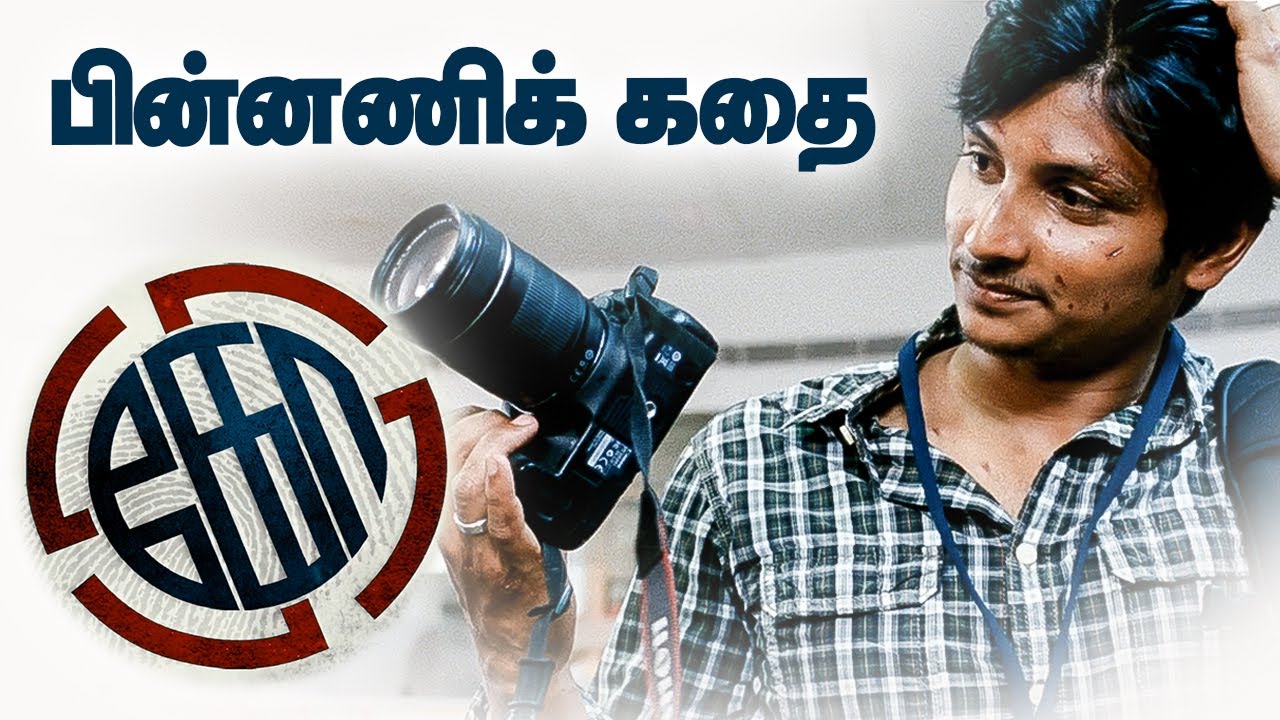 கோ படத்தின் பின்னணிக்கதை | Background Story of Movie 
