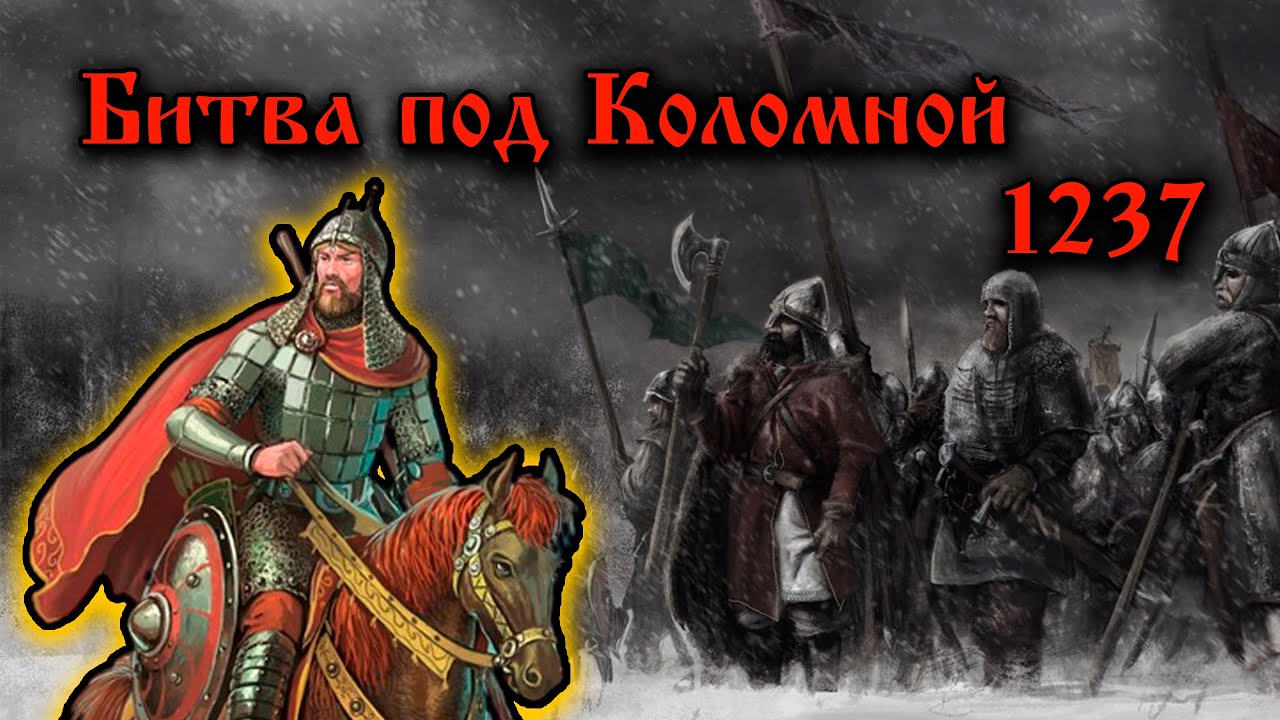 Вторжение монголов на Русь. Битва за Коломну.