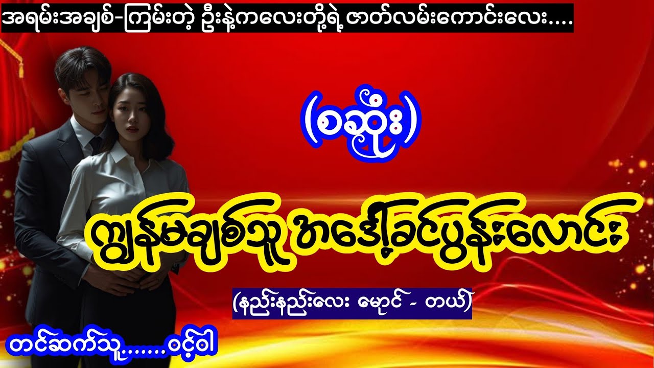 ကျွန်မချစ်သူ အဒေါ့်ခင်ပွန်းလောင်း (စဆုံး) #ttkaudiobook #wintwar #myanmaraudiobook 