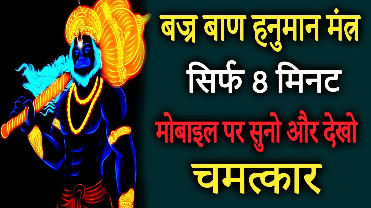 महा शक्तिशाली हनुमान मंत्र 108 बार  | Most Powerful Hanuman Mantra | Achuk Mantra