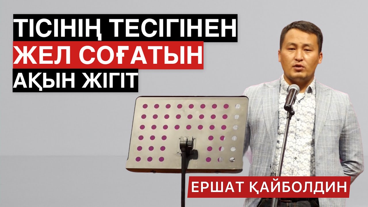 БАС ЖҮЛДЕГЕ СЕБЕП БОЛҒАН ӨЛЕҢ | ЕРШАТ ҚАЙБОЛДИН
