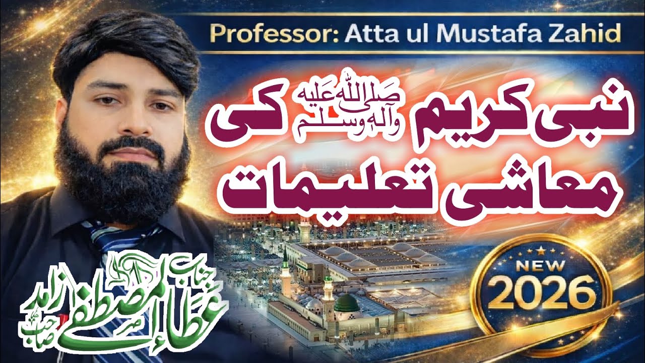 1️⃣ نبی کریم ﷺ کی معاشی تعلیمات | Economic Teachings of Prophet Muhammad ﷺ