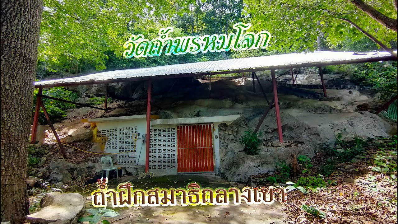ถ้ำโบราณ สถานฝึกสมาธิศักดิ์สิทธิ์ วัดถ้ำพรหมโลก