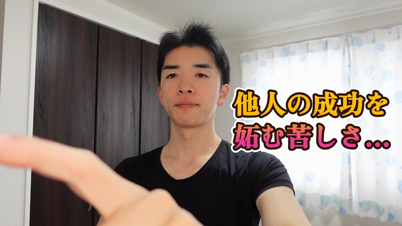 他人の成功を妬んでしまう【本当の理由】