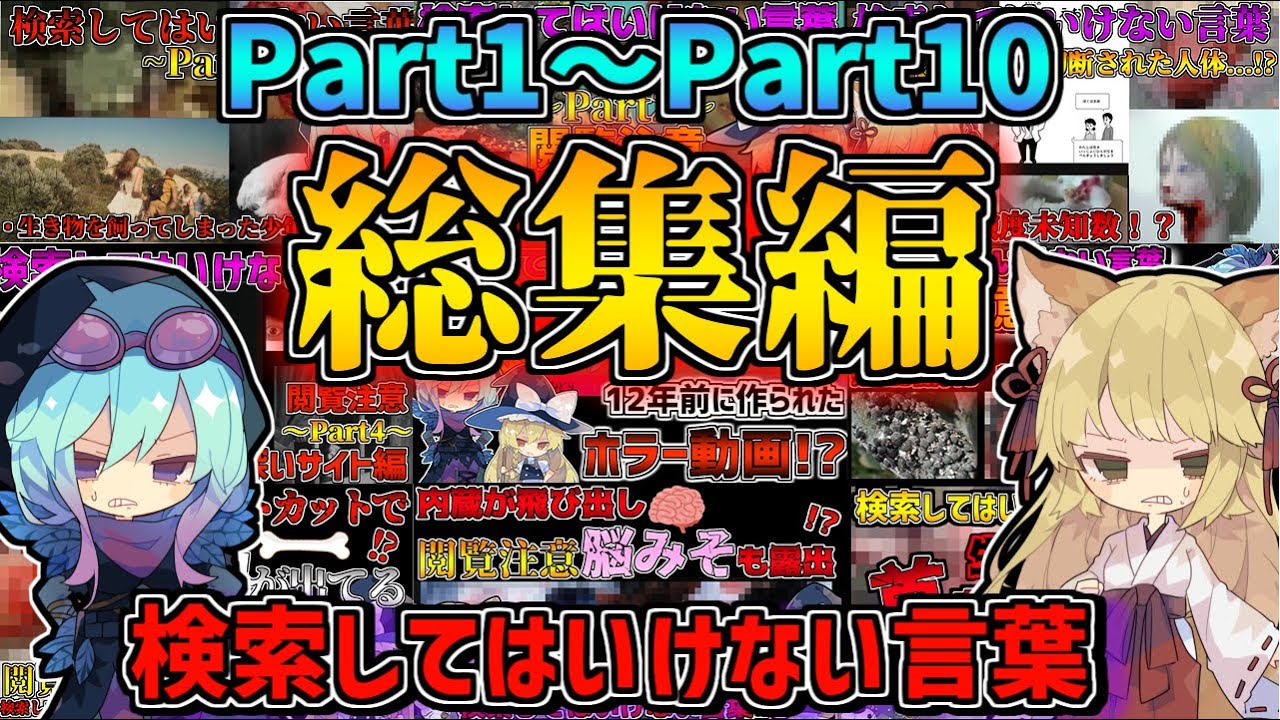 【閲覧注意】検索してはいけない言葉を怖がりが調べてみる！総集編#1~#10【ゆっくり実況】【ゆっくり解説】
